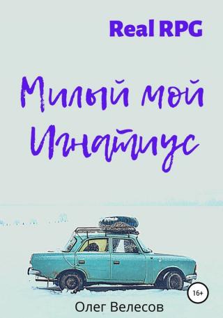 Милый мой Игнатиус - Читать Любимую Русскую Полную Книгу 👉 Read-E-Book.com