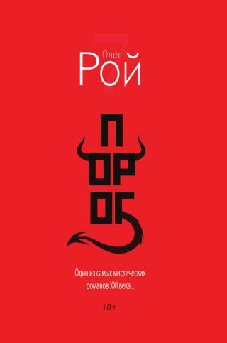 Порог - Читать Любимую Русскую Полную Книгу 👉 Read-E-Book.com