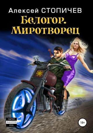 Миротворец - Читать Любимую Русскую Полную Книгу 👉 Read-E-Book.com