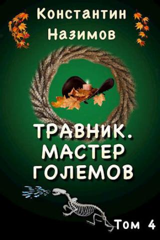 Мастер големов - Читать Любимую Русскую Полную Книгу 👉 Read-E-Book.com