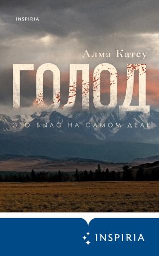 Голод [litres][The Hunger] - Читать Любимую Русскую Полную Книгу 👉 Read-E-Book.com