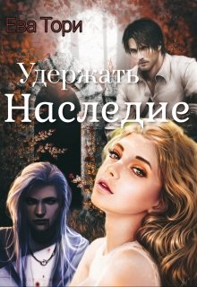 Удержать наследие - Читать Любимую Русскую Полную Книгу 👉 Read-E-Book.com