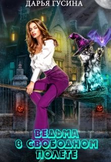 Ведьма в свободном полете - Читать Любимую Русскую Полную Книгу 👉 Read-E-Book.com
