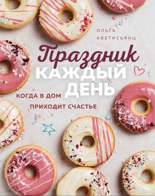 Праздник каждый день. Когда в дом приходит счастье - Читать Любимую Русскую Полную Книгу 👉 Read-E-Book.com