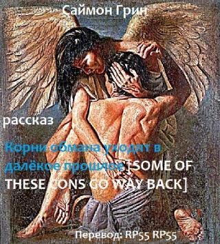 Корни обмана уходят в далёкое прошлое [Some of These Cons go Way Back] - Читать Любимую Русскую Полную Книгу 👉 Read-E-Book.com
