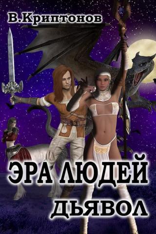 Эра людей. Дьявол - Читать Любимую Русскую Полную Книгу 👉 Read-E-Book.com