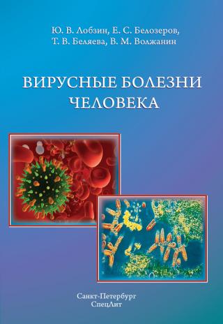 Вирусные болезни человека - E-books read online (American English book and other foreign languages)