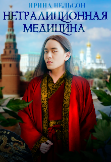 Нетрадиционная медицина - Читать Любимую Русскую Полную Книгу 👉 Read-E-Book.com
