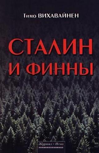 Сталин и финны - Читать Любимую Русскую Полную Книгу 👉 Read-E-Book.com