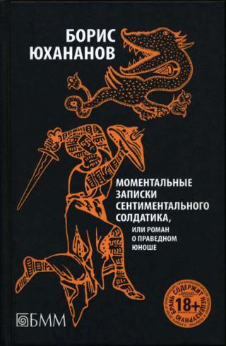 Моментальные записки сентиментального солдатика, или Роман о праведном юноше - Читать Любимую Русскую Полную Книгу 👉 Read-E-Book.com