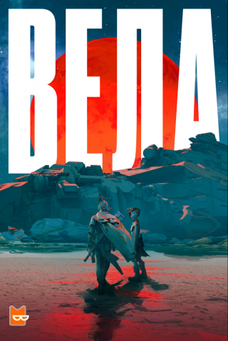 Вела Сезон 1 - Читать Любимую Русскую Полную Книгу 👉 Read-E-Book.com
