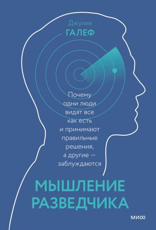 Мышление разведчика. Почему одни люди видят все как есть и принимают правильные решения, а другие — заблуждаются - Читать Любимую Русскую Полную Книгу 👉 Read-E-Book.com