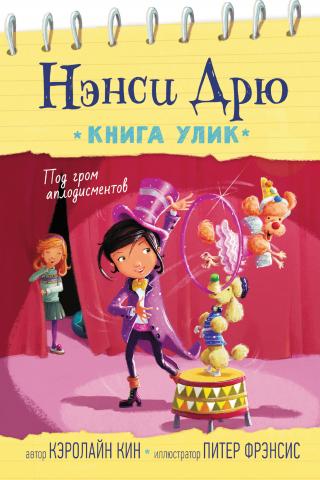 Под гром аплодисментов [litres] - Читать Любимую Русскую Полную Книгу 👉 Read-E-Book.com