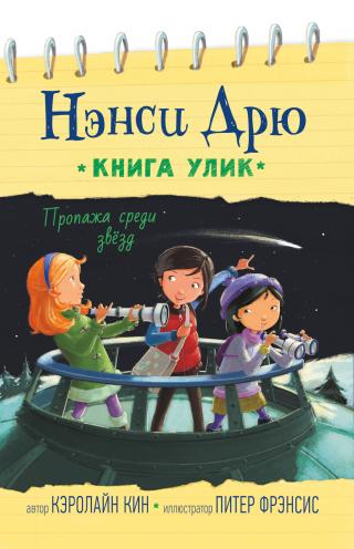 Пропажа среди звёзд [litres] - Читать Любимую Русскую Полную Книгу 👉 Read-E-Book.com