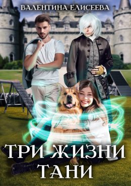 Три жизни Тани - Читать Любимую Русскую Полную Книгу 👉 Read-E-Book.com