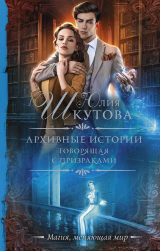Говорящая с призраками [litres] - Читать Любимую Русскую Полную Книгу 👉 Read-E-Book.com