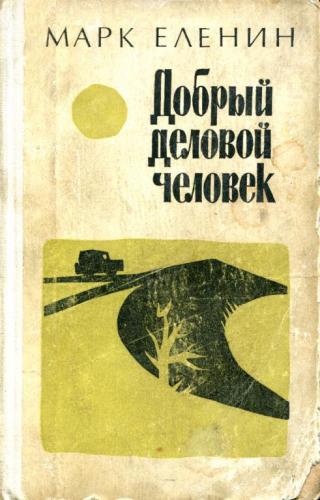 Добрый деловой человек - Читать Любимую Русскую Полную Книгу 👉 Read-E-Book.com