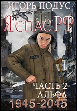 Я спас РФ-2 - Читать Любимую Русскую Полную Книгу 👉 Read-E-Book.com