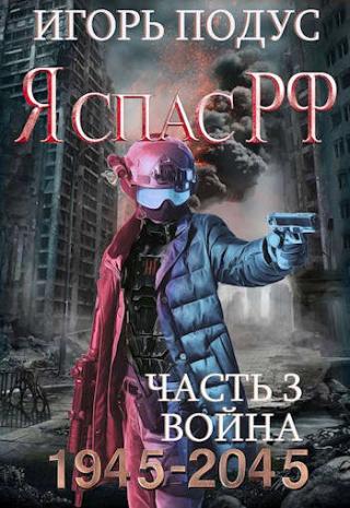 Я спас РФ-3 - Читать Любимую Русскую Полную Книгу 👉 Read-E-Book.com