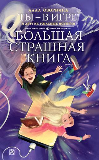 Ты – в игре! и другие ужасные истории [сборник litres] - Читать Любимую Русскую Полную Книгу 👉 Read-E-Book.com