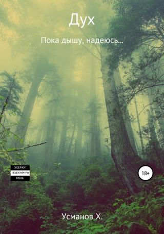 Пока дышу, надеюсь… [publisher: SelfPub] - Читать Любимую Русскую Полную Книгу 👉 Read-E-Book.com