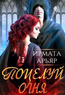 Поцелуй огня - Читать Любимую Русскую Полную Книгу 👉 Read-E-Book.com