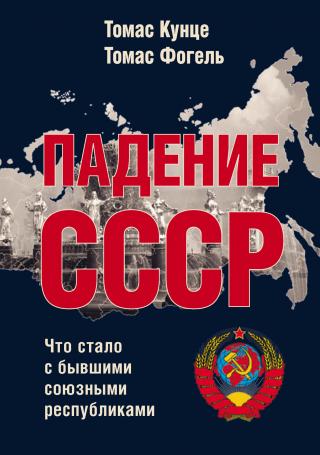 Падение СССР. Что стало с бывшими союзными республиками - Читать Любимую Русскую Полную Книгу 👉 Read-E-Book.com
