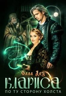 По ту сторону холста - Читать Любимую Русскую Полную Книгу 👉 Read-E-Book.com