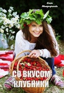 Со вкусом клубники - Читать Любимую Русскую Полную Книгу 👉 Read-E-Book.com