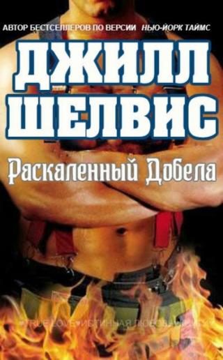 Раскаленный добела - Читать Любимую Русскую Полную Книгу 👉 Read-E-Book.com
