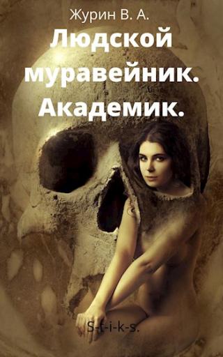 Академик - Читать Любимую Русскую Полную Книгу 👉 Read-E-Book.com