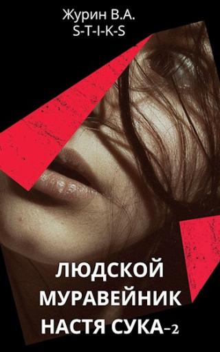 Настя Сука 2 - Читать Любимую Русскую Полную Книгу 👉 Read-E-Book.com