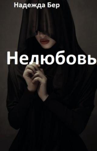 Нелюбовь [СИ] - Читать Любимую Русскую Полную Книгу 👉 Read-E-Book.com