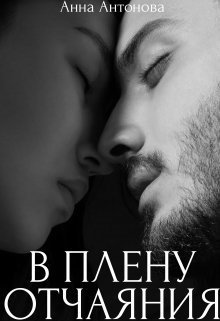 В плену отчаяния (СИ) - Читать Любимую Русскую Полную Книгу 👉 Read-E-Book.com