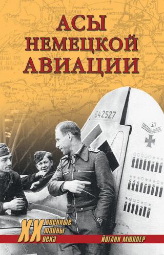 Асы немецкой авиации - Читать Любимую Русскую Полную Книгу 👉 Read-E-Book.com