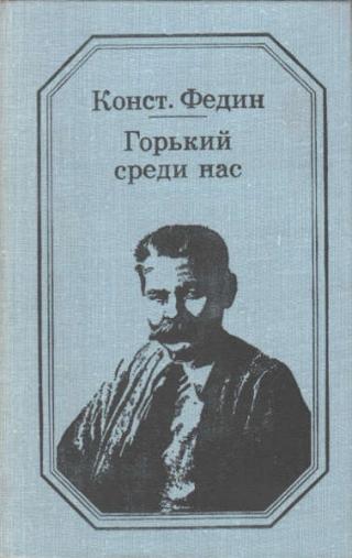 Горький среди нас - Читать Любимую Русскую Полную Книгу 👉 Read-E-Book.com