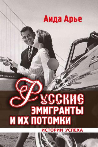 Русские эмигранты и их потомки. Истории успеха - Читать Любимую Русскую Полную Книгу 👉 Read-E-Book.com