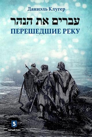 Перешедшие реку - Читать Любимую Русскую Полную Книгу 👉 Read-E-Book.com