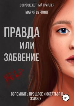 Правда или забвение - Читать Любимую Русскую Полную Книгу 👉 Read-E-Book.com