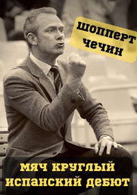 Мяч круглый. Испанский дебют - Читать Любимую Русскую Полную Книгу 👉 Read-E-Book.com