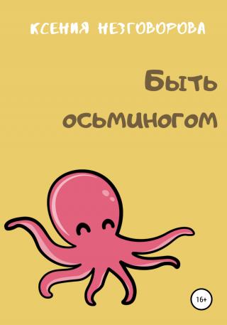 Быть осьминогом - Читать Любимую Русскую Полную Книгу 👉 Read-E-Book.com