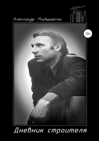 Дневник строителя - Читать Любимую Русскую Полную Книгу 👉 Read-E-Book.com
