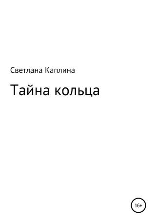 Тайна кольца - Читать Любимую Русскую Полную Книгу 👉 Read-E-Book.com