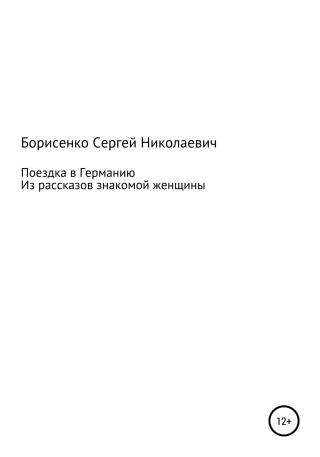 Поездка в Германию - Читать Любимую Русскую Полную Книгу 👉 Read-E-Book.com