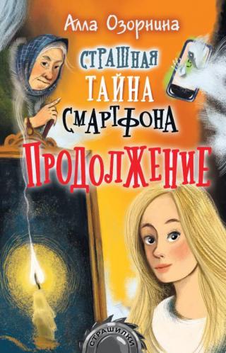 Страшная тайна смартфона. Продолжение [litres] - Читать Любимую Русскую Полную Книгу 👉 Read-E-Book.com