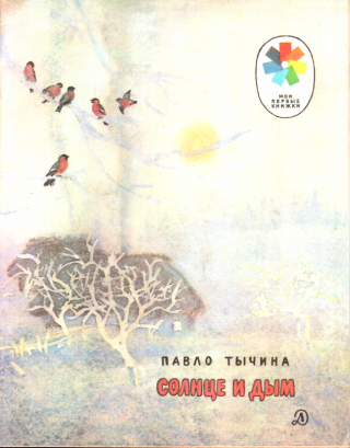 Солнце и дым - Читать Любимую Русскую Полную Книгу 👉 Read-E-Book.com