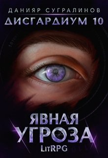 Явная угроза - Читать Любимую Русскую Полную Книгу 👉 Read-E-Book.com