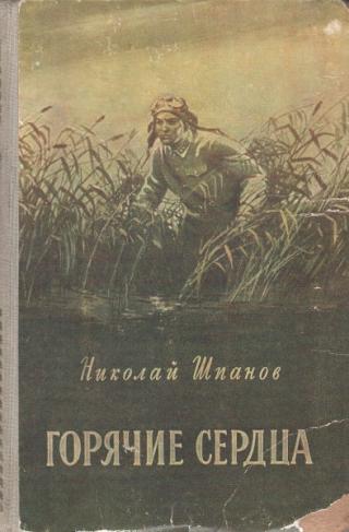 Горячие сердца - Читать Любимую Русскую Полную Книгу 👉 Read-E-Book.com