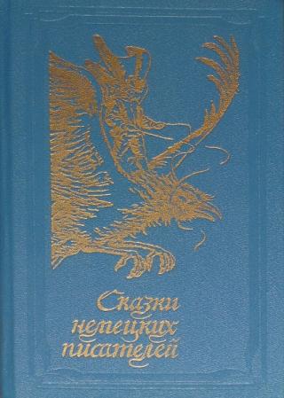 Сказки немецких писателей - Читать Любимую Русскую Полную Книгу 👉 Read-E-Book.com