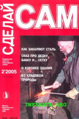 Как закаляют сталь. Сказ про дедку, бабку... и сетку...("Сделай сам" №2∙2005) - Читать Любимую Русскую Полную Книгу 👉 Read-E-Book.com